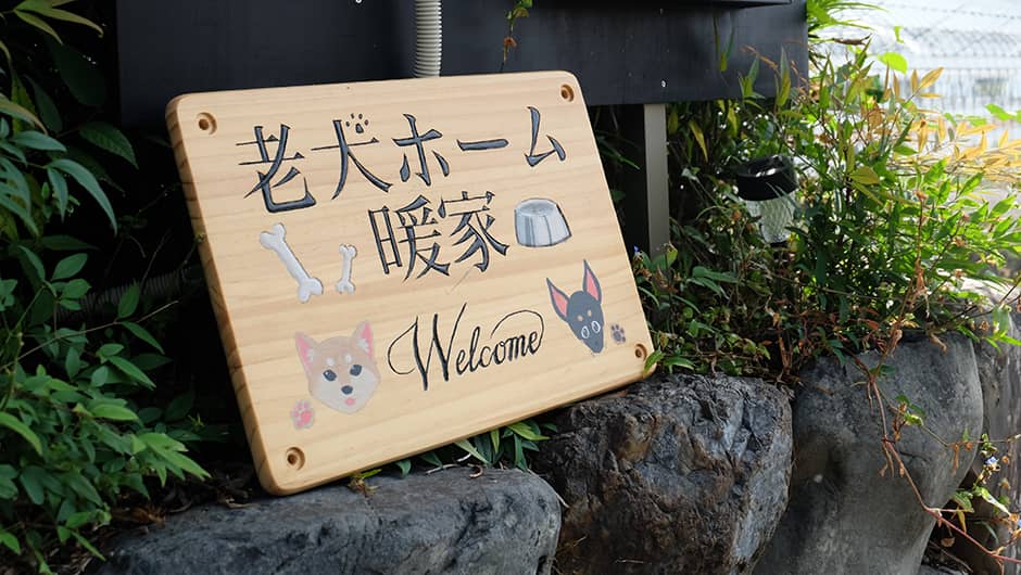 老犬ホーム暖家_看板