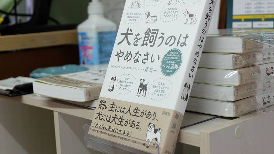 ドッグライフプランナーズ新宿校_書籍(犬を飼うのはやめなさい)